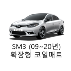 [르노] SM3 (09~20년) 그보카 확장형 코일매트, 1열(운전석+조수석), 블랙, 뉴 SM3 (09~14년)