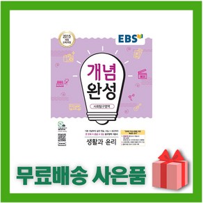 (선물) 2025년 EBS 개념완성 고등 생활과 윤리, 사회영역, 고등학생