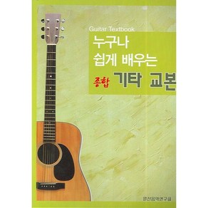 누구나 쉽게 배우는 종합 기타 교본 (일신음악연구회)