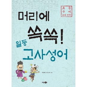 머리에 쏙쏙! 일등 고사성어:초등 국어 교과 연계, 소담주니어