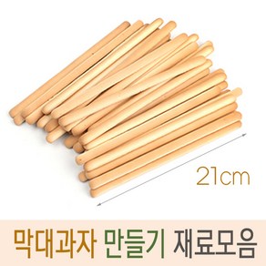 막대과자 만들기 스틱 롱 21cm 27개