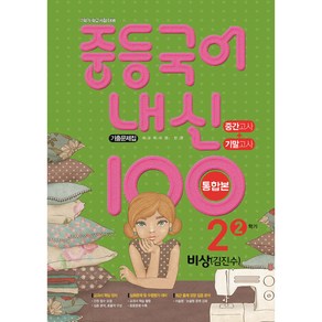 내신 100 중등 국어 기출문제집 2학기 중간.기말고사 중2 비상 김진수 (2024년용), 국어영역, 중등2학년