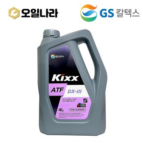 KIXX 킥스 ATF DX-III 기어유 자동미션오일 4L / 80W-90 / GS칼텍스