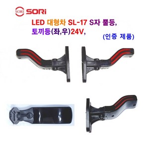 소리 LED SL-17 S자 뿔등 대형차 화물차 토끼등 트레일러 추레라 중장비 뿔등 24V (인증제품), SL-17 뿔등24V(조수석), 1개