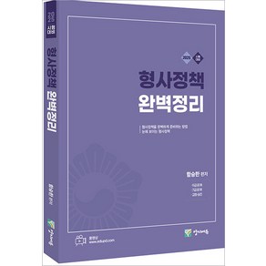 2025 형사정책 완벽정리 함승한 양지에듀