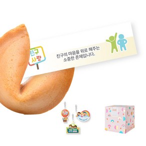 포춘쿠키 친구사랑아크릴키링 50, 5g, 50개