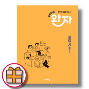 완자 통합사회1 [2025년/오늘출발], 완자 통합사회 1