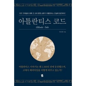 [지식여행]아틀란티스 코드, 지식여행, 맹성렬
