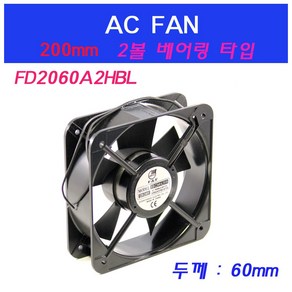 FD2060A2HBL 쿨링팬 냉각팬 AC FAN 판넬쿨러 200mmFAN 판넬쿨러, FD2060A2HBL (220V), 1개