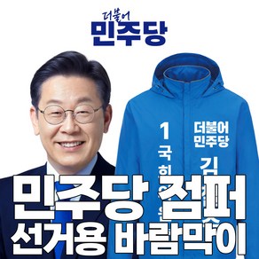 민주당 선거유니폼 국회의원 선거운동원 단체복 바람막이 주문제작형 2024 총선대비 고급품질