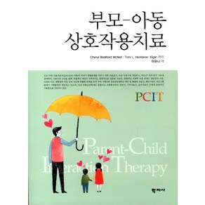 부모 아동 상호작용치료, 학지사, Cheyl Bodifod McNeil 등저/이유니 역