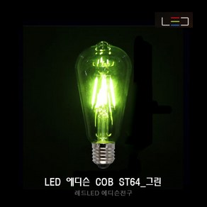 [레드] LED 에디슨 전구 COB ST64_그린, 1개