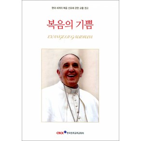 [신심서적] 복음의 기쁨 / CBCK, 한국천주교중앙협의회, 프란치스코 교황