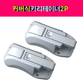 송모터스 탑차 윙바디 특장차 커버식 원터치 도어잠금장치 키리테이너 2P