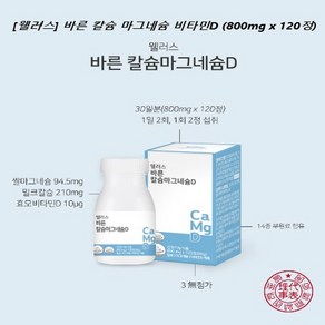 뼈기능유지/웰러스/밀크칼슘/쌀마그네슘/효모비타민D/ (800mg x 120정)[스마트세일즈], 120정, 1개