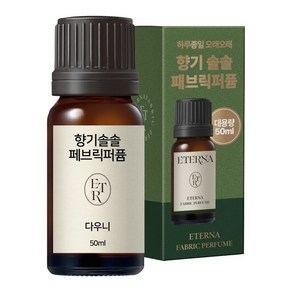 에테르나 향기솔솔 페브릭퍼퓸 건조기 양모볼 오일 건조기오일, 1개, 50ml, 다우니