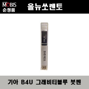 순정품 기아 올뉴쏘렌토 B4U 그래비티블루 붓펜 자동차 도색 차량용 카페인트