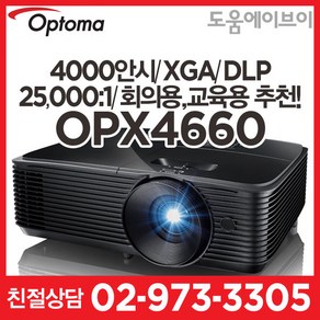 옵토마프로젝터 OPX4660 4000안시 XGA DLP 25 000:1 회의용 교육용 강의용 매장용 멀티용 빔프로젝터