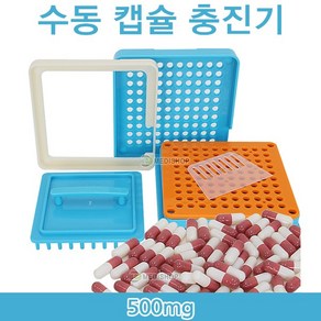 캡슐충진기 100캡슐 500mg 100캅셀 캅셀충전기 캡슐충전기 공캡슐제조, 1개