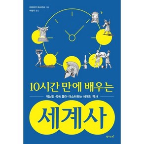 10시간 만에 배우는 세계사:핵심만 쏙쏙 뽑아 마스터하는 세계의 역사