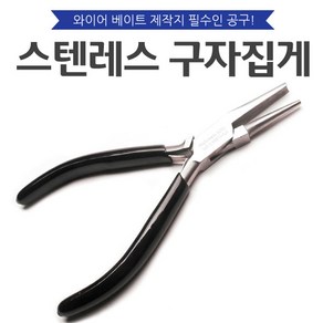 스텐레스 구자집게/공구/니퍼/구자말이집게