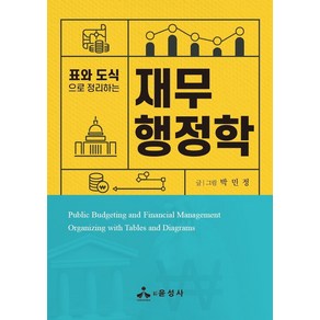 표와 도식으로 정리하는 재무행정학, 박민정 저, 윤성사