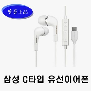 삼성 정품 C타입 유선이어폰 인이어 일반이어폰 갤럭시S25 S24 S23 S22 S21 S20 노트10 10+ 노트20 20+ 가성비이어폰 패드 노트북 삼성이어폰 C타입이어폰