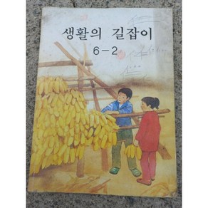 생활의길잡이 실습길잡이 샘터 보이스카우트 중고책, 샘터 12, 1개