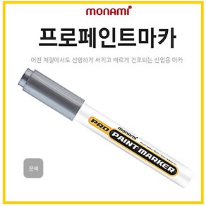 모나미 프로페인트마카 산업용마카펜 PRO 둥근닙 12개입 1타스, 은색