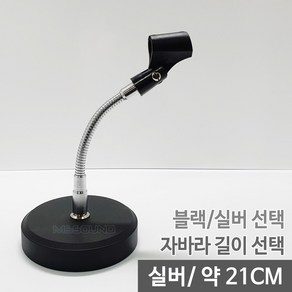 MS사운드 MS-STD04 국산 탁상용 마이크스탠드 색상/길이선택 가능 받침4kg, MS-STD04실버210mm집게홀더