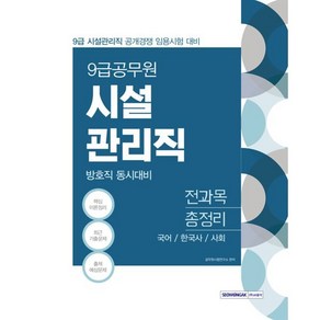 2021 시험대비 9급 공무원 시설관리직 전과목 총정리 방호직 동시대비, 서원각