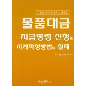 물품대금 지급명령 신청과 사례작성방법의 실제:유형별 사례 중심으로 집대성, 법문북스