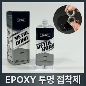 [BEST 상품] 홈글로우 투명 강력접착제 에폭시 금속본드 초강력 만능 접착제