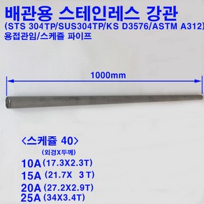 배관용 스테인레스 강관(STS304TP)/스텐파이프/10A~25A/스케쥴40/길이1m, 20A(27.2X2.9T), 1개