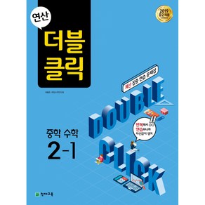 연산 더블클릭 중학수학 2-1 (2020년용) -2019 중2 적용