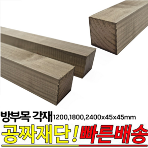 9개이상 무료배송-방부목 각재 (1200 1800 2400)x45x45mm 각목 각재 방부목, 2400x45x45mm, 1개