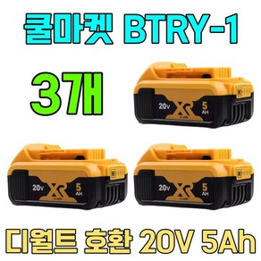 [쿨마켓] BTRY-1 디월트 호환 20V 5Ah 배터리 밧데리 DCB200 DCB205 DCB206, 3개