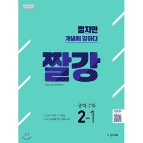 짤강 중학 수학 2-1 (2024년용) : 짧지만 개념에 강하다, 천재교육(학원)