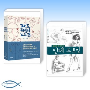 [오늘의 책] 포인트 캐릭터 드로잉 세트 + 앤드류 루미스의 인체 드로잉 (전2권)