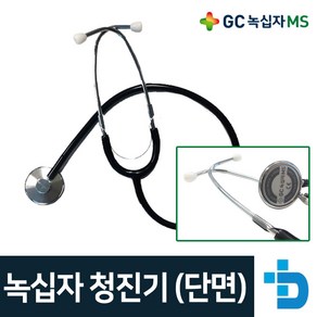 녹십자 단면형 기계식 청진기 HS-30A