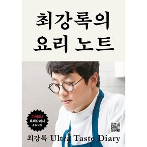 최강록의 요리 노트 : 요리가 즐거워지는 셰프의 기본 공식