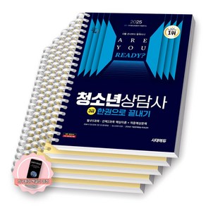 [지구돋이 책갈피 증정] 2025 청소년상담사 3급 한권으로 끝내기 시대에듀 [스프링제본], [분철 5권-부록/1권2 / 2권2(기출분리)]