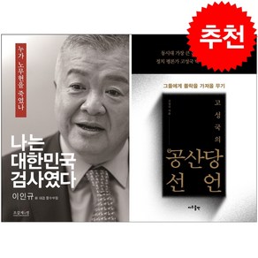 고성국의 공산당선언+이인규 나는 대한민국 검사였다 세트 + 미니수첩 증정