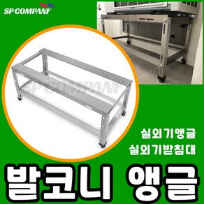 에어컨 실외기 받침대 선반 거치대 앵글 설치대 발코니 거치대 베란다, 1번 발코니앵글 (스패너 필요), 1개