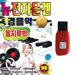 USB 뉴전자올겐 경음악 올지루박 98곡 사교댄스곡 사교음악