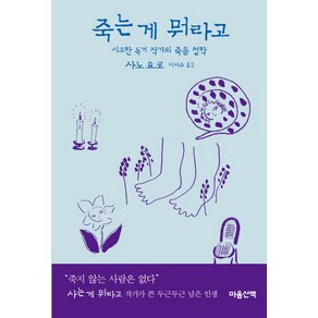 죽는 게 뭐라고:시크한 독거 작가의 죽음 철학, 마음산책, 사노 요코