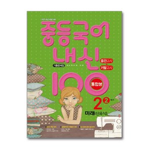 중등 국어 내신100 2학기 중간고사 기말고사 중 2-2 기출문제집 미래엔 신유식 2024년 학문출판, 국어영역, 중등2학년