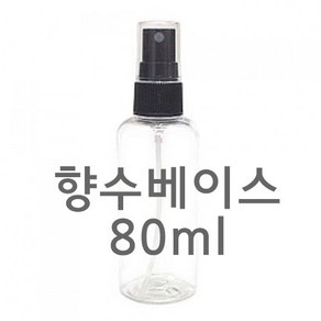 몰드몰 스프레이공병 향수 베이스 퍼퓸베이스 향수베이스, 1개, 80ml