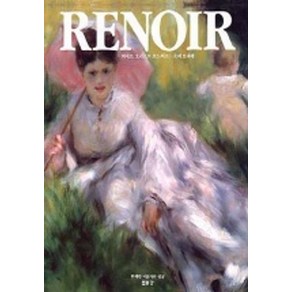 RENOIR(피에르 오귀스뜨 르느와르)(위대한 미술가의 얼굴), RENOIR(피에르 오귀스뜨 르느와르)(위대한 미술.., 소피 모네레(저) / 정진국(역), 열화당