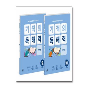 기적의 독해력 5학년 세트 - 전2권 (9권 기본편 + 10권 실력편)